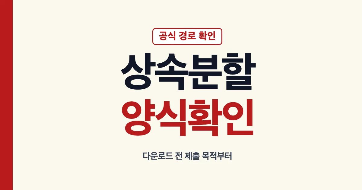상속분할협의서 양식 다운로드 확인 안내