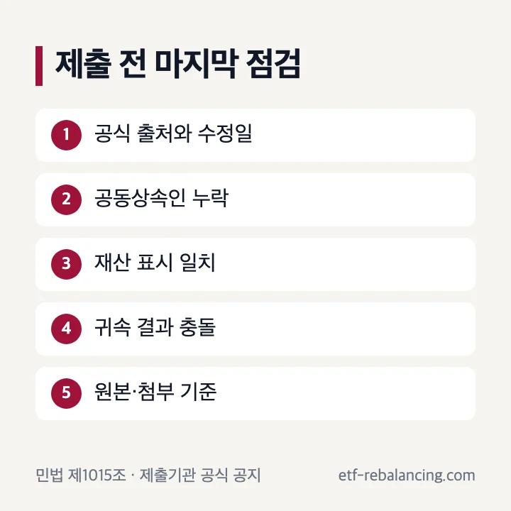 상속재산분할협의서 제출 전 최종 점검표