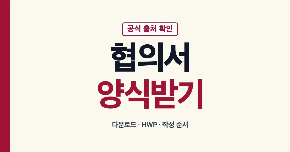 상속재산분할협의서 양식 다운로드와 작성방법 안내
