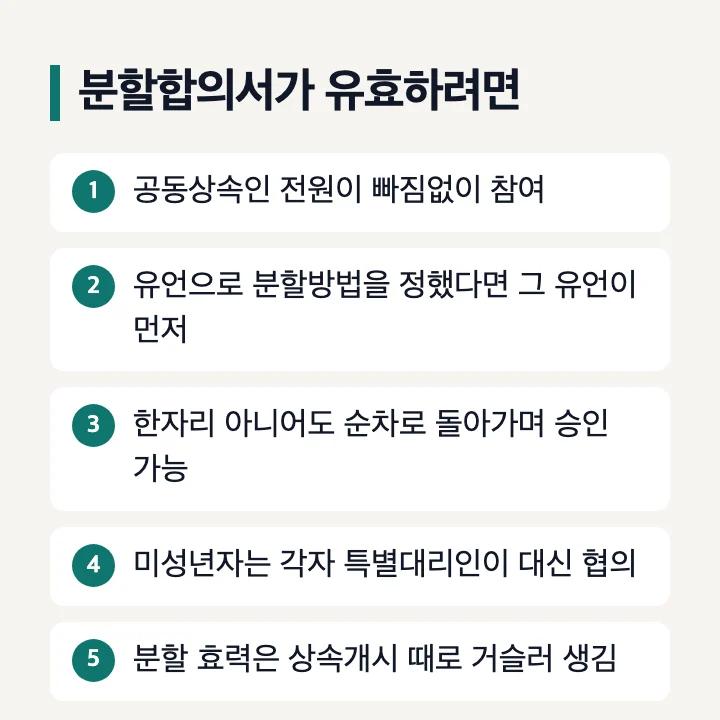 상속재산분할합의서가 유효하려면 갖출 조건 5가지