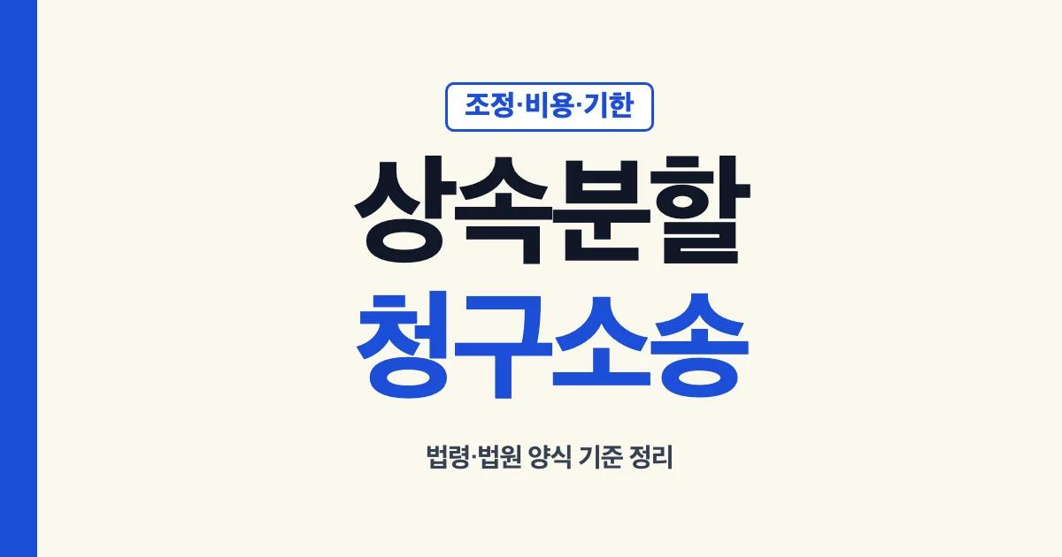 상속분할청구소송 조정·비용·기한 안내
