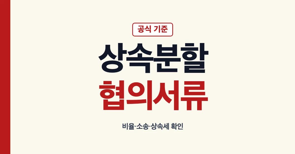 상속분할 협의서 양식 비율 서류 소송 기간 상속세 안내
