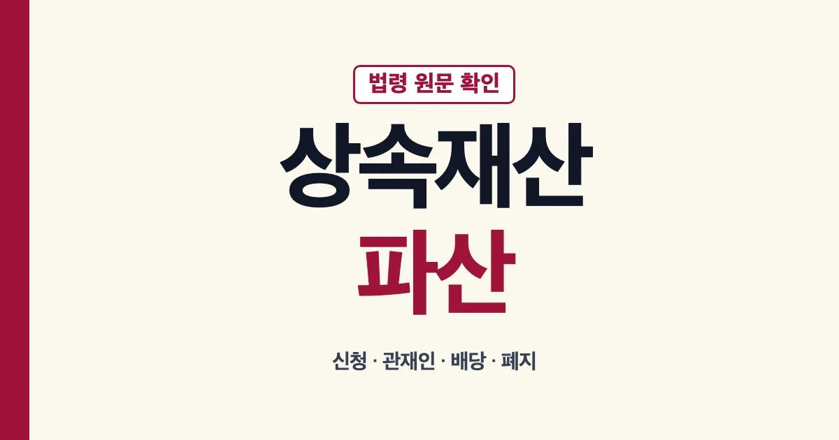 상속재산파산 신청 절차와 배당 폐지 종결 안내