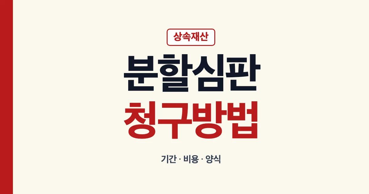 상속재산분할심판청구 기간 비용 양식과 제출 순서 안내