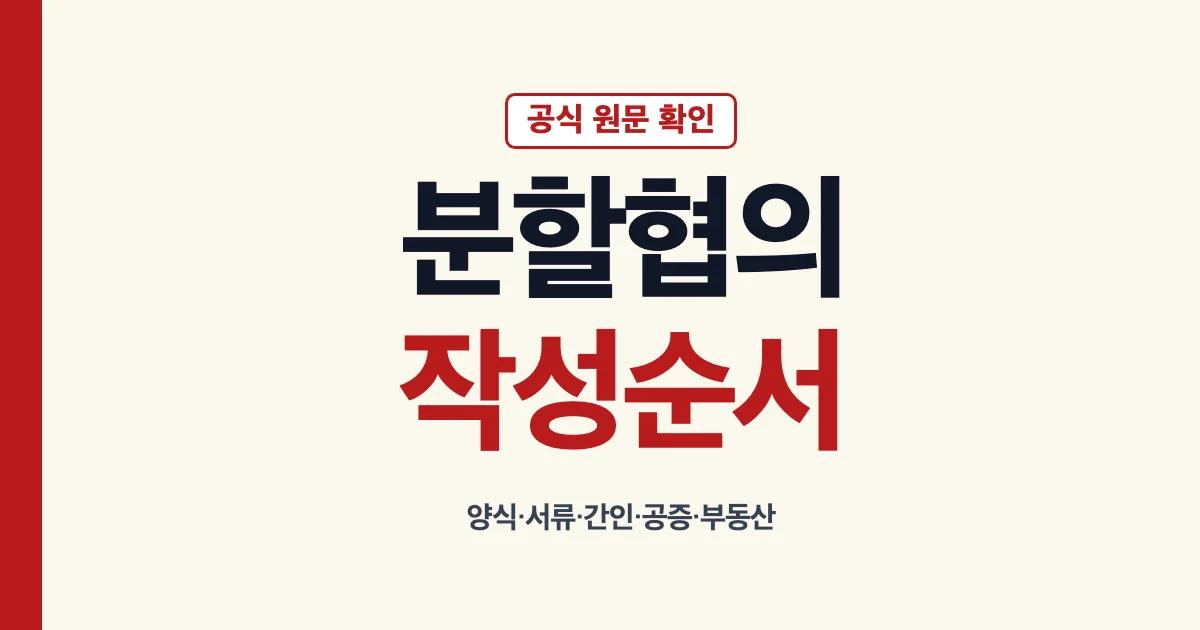상속재산분할협의서 작성과 제출 순서 안내
