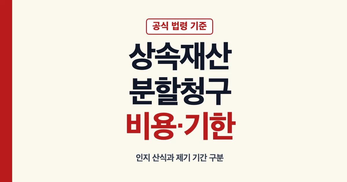 상속재산분할청구소송 비용과 제기 기한 안내