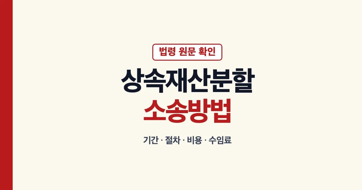 상속재산분할소송 기간 절차 비용 수임료 방법 안내