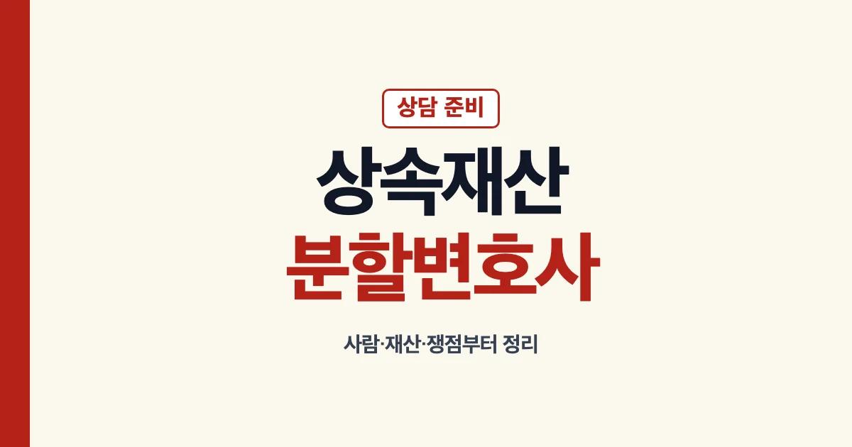 상속재산분할변호사 상담 준비 안내
