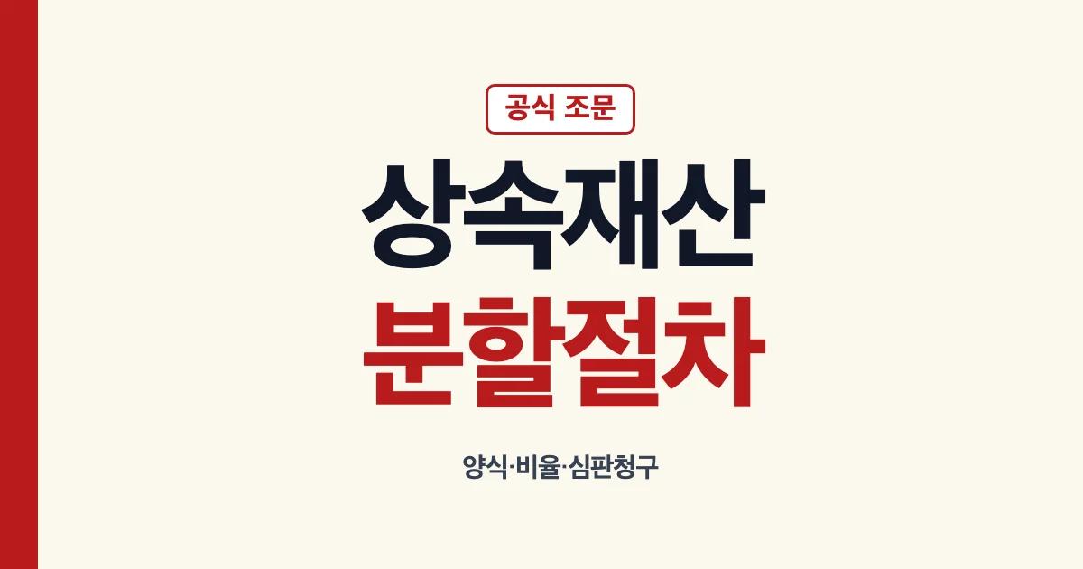 상속재산분할 양식 서류 비율 기여분 심판청구 안내