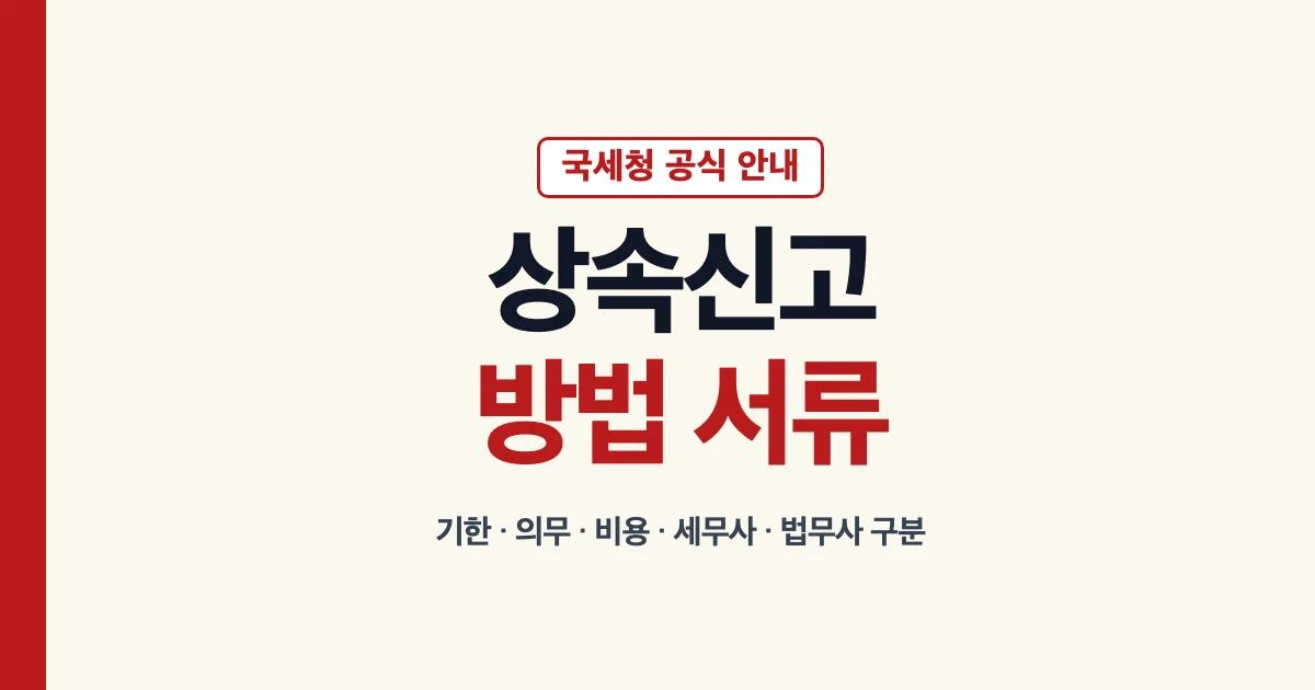상속신고 방법 서류 기한 비용 안내
