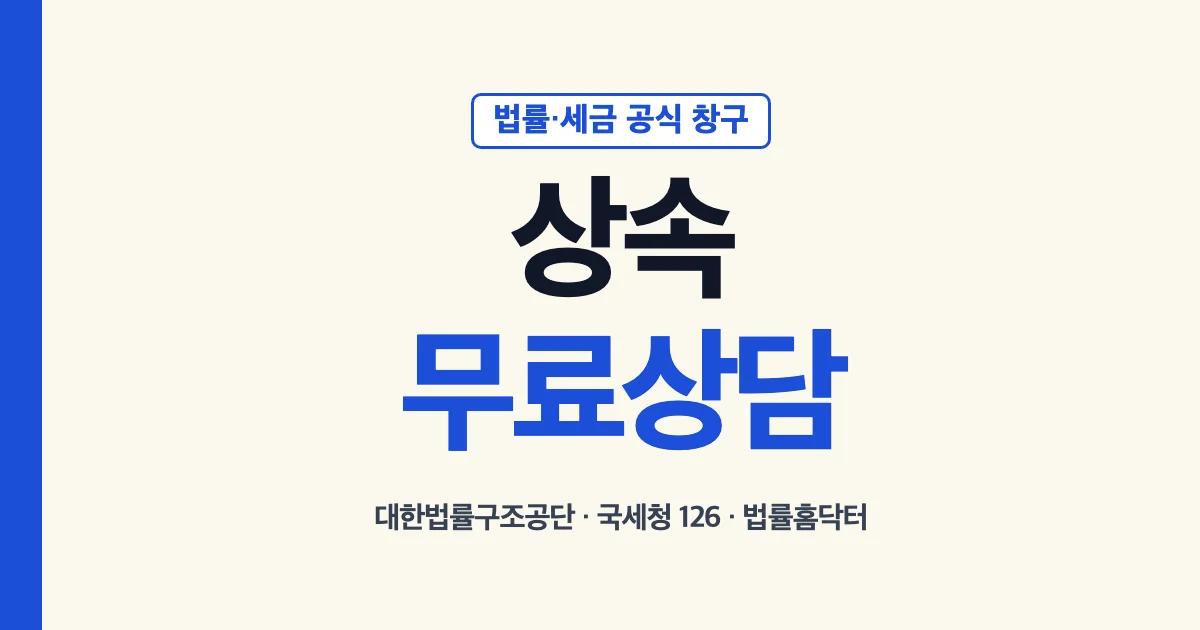 상속무료상담 대한법률구조공단 국세청 126 법률홈닥터 안내