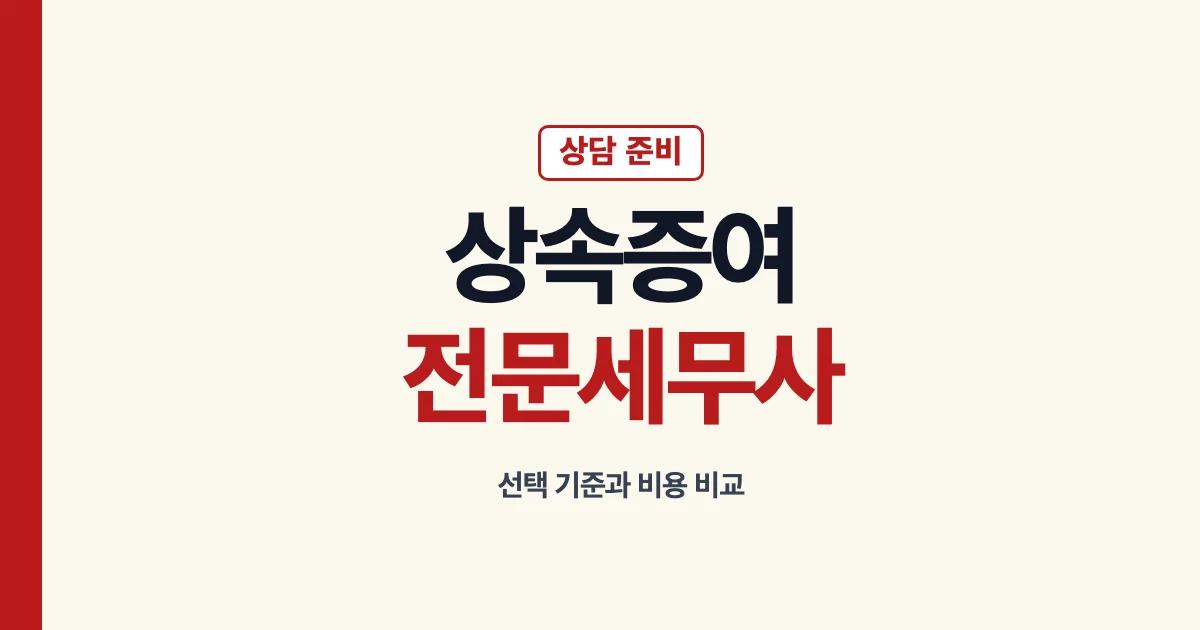 상속증여전문세무사 선택과 비용 상담 준비 안내