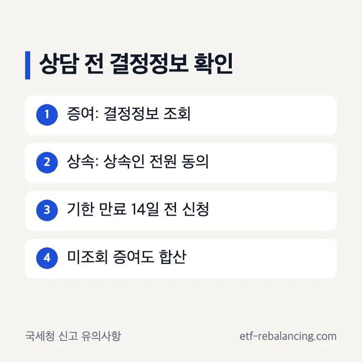 상담 전 홈택스 증여세 결정정보와 사전증여재산 확인 순서