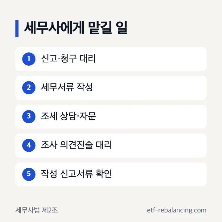 세무사에게 맡길 수 있는 상속·증여 업무 목록