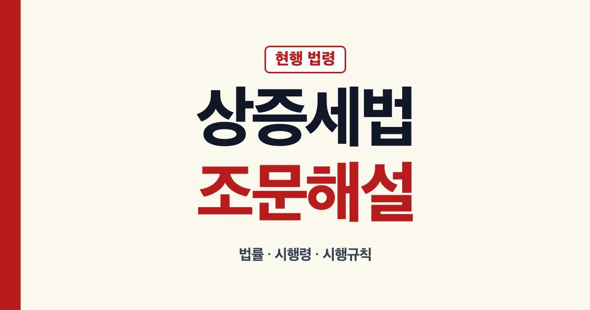 상속세및증여세법 시행령 조문 읽기 안내