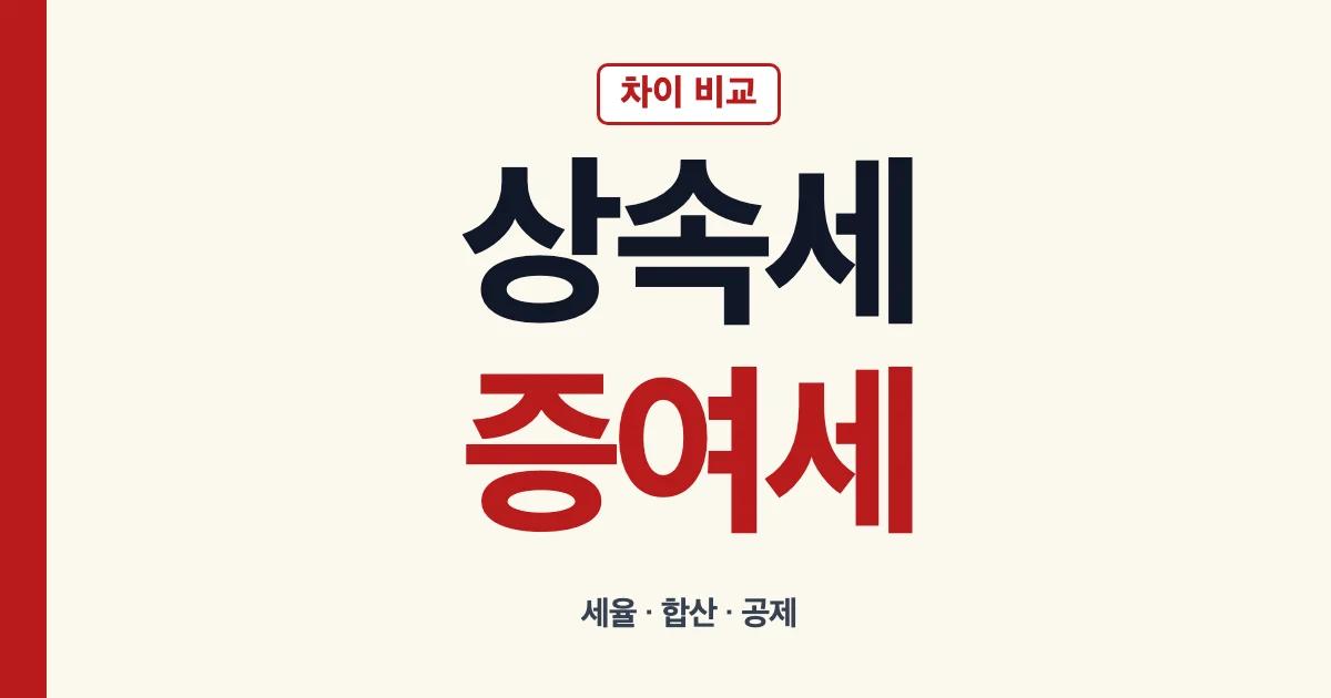 상속세와 증여세 차이 세율 합산 공제를 비교하는 안내