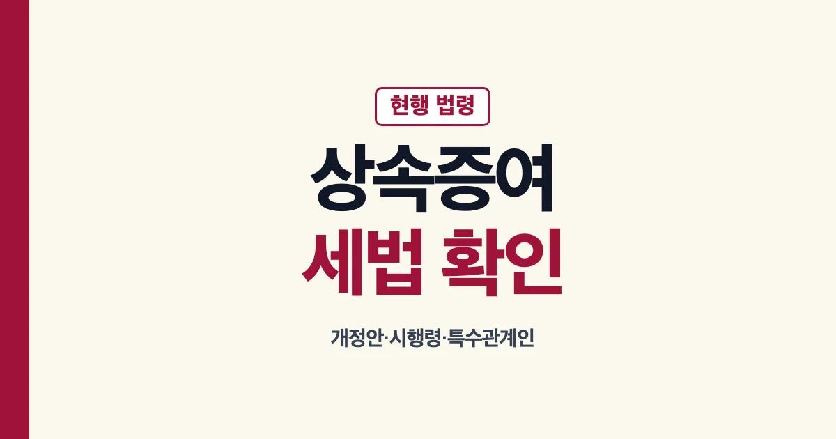 상속증여세법 개정안 시행령 특수관계인 확인 안내