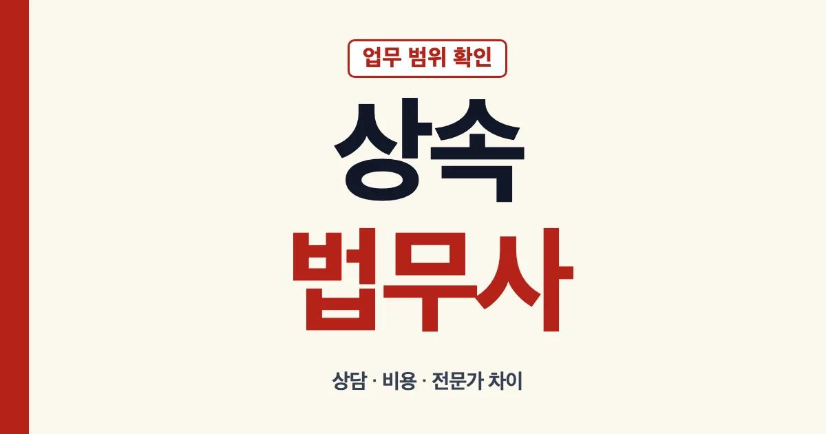 상속법무사 상담 업무와 비용 비교 안내