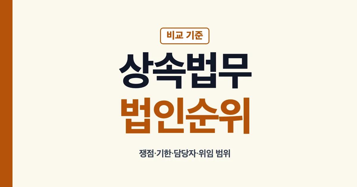 상속법무법인 순위 대신 확인할 비교 기준 안내