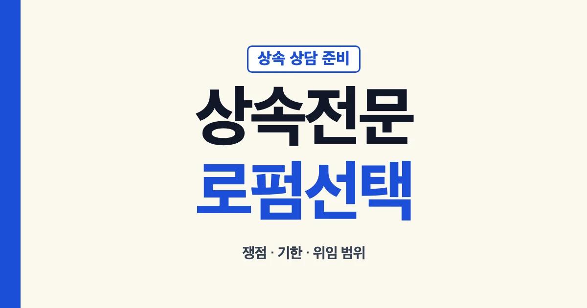 상속전문로펌 선택과 상담 준비 안내