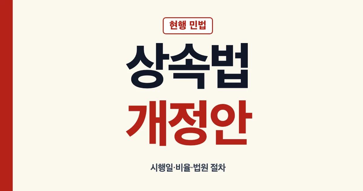 상속법 개정 시행일과 자녀 형제 비율 안내