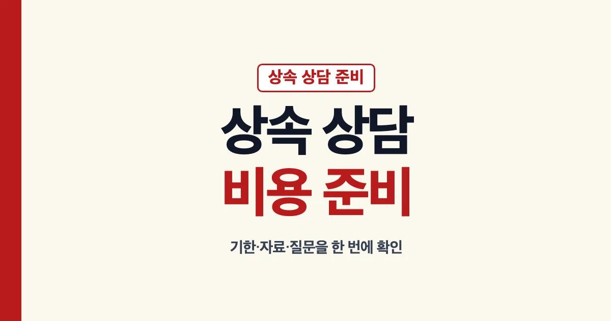 상속변호사상담 비용과 준비 자료 안내