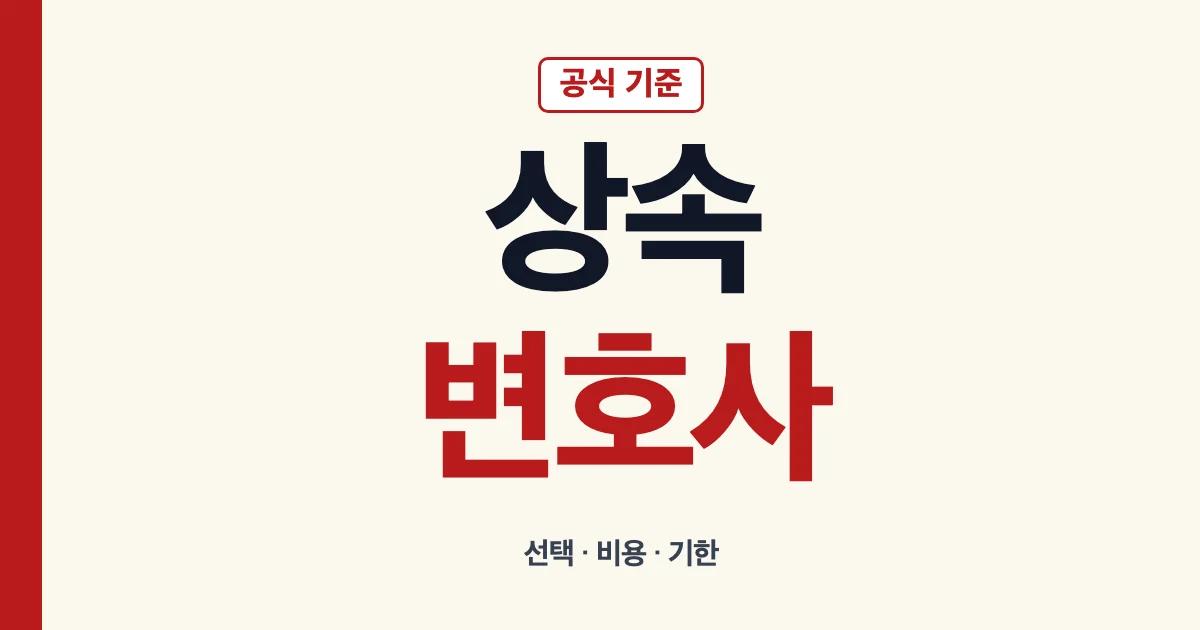 상속변호사 선택과 선임비용 확인 안내