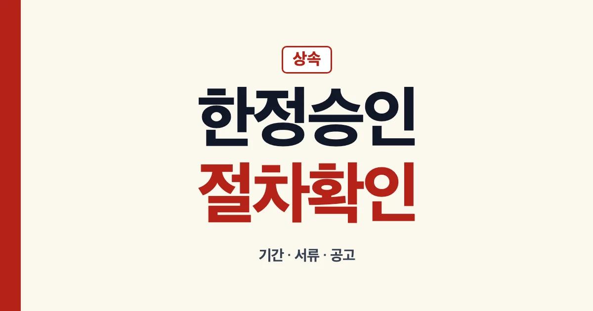 상속한정승인 뜻 기간 서류 공고 절차 안내