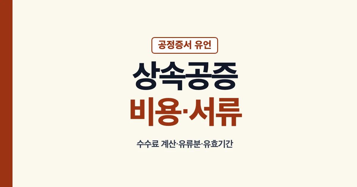 상속공증 비용과 준비 서류, 유류분·유효기간 안내