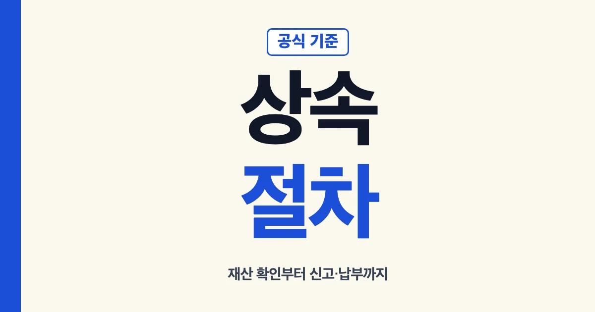 상속절차 재산 확인부터 부동산 등기와 상속세 신고까지 안내