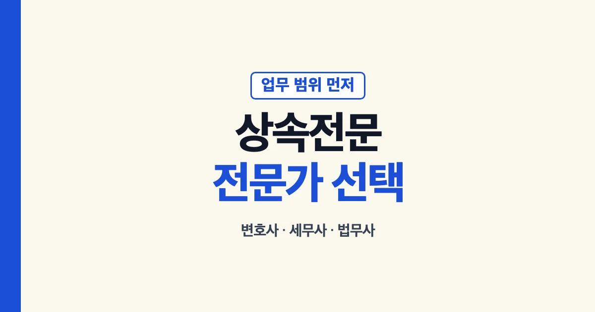 상속전문 전문가 로펌 법무법인 선택 기준 안내