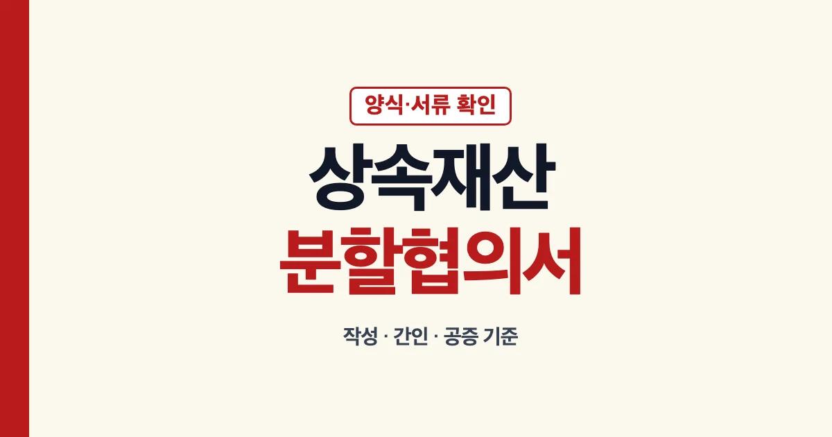 상속재산분할협의서 양식 작성과 서류 간인 공증 확인 안내
