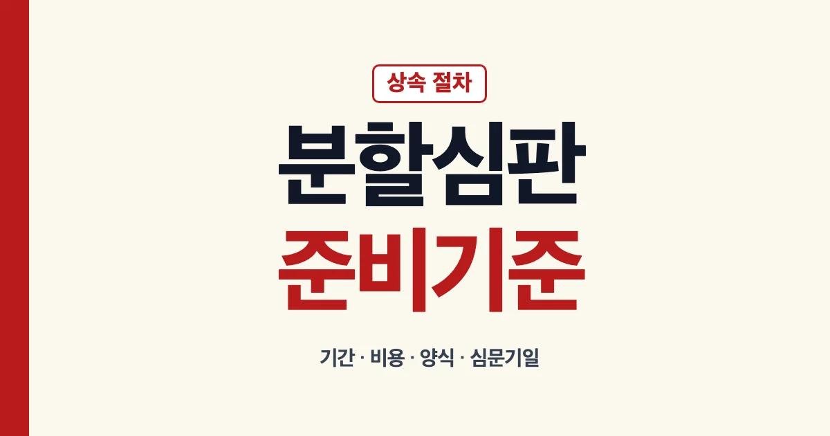 상속재산분할심판 기간 비용 양식 심문기일과 인지대 안내