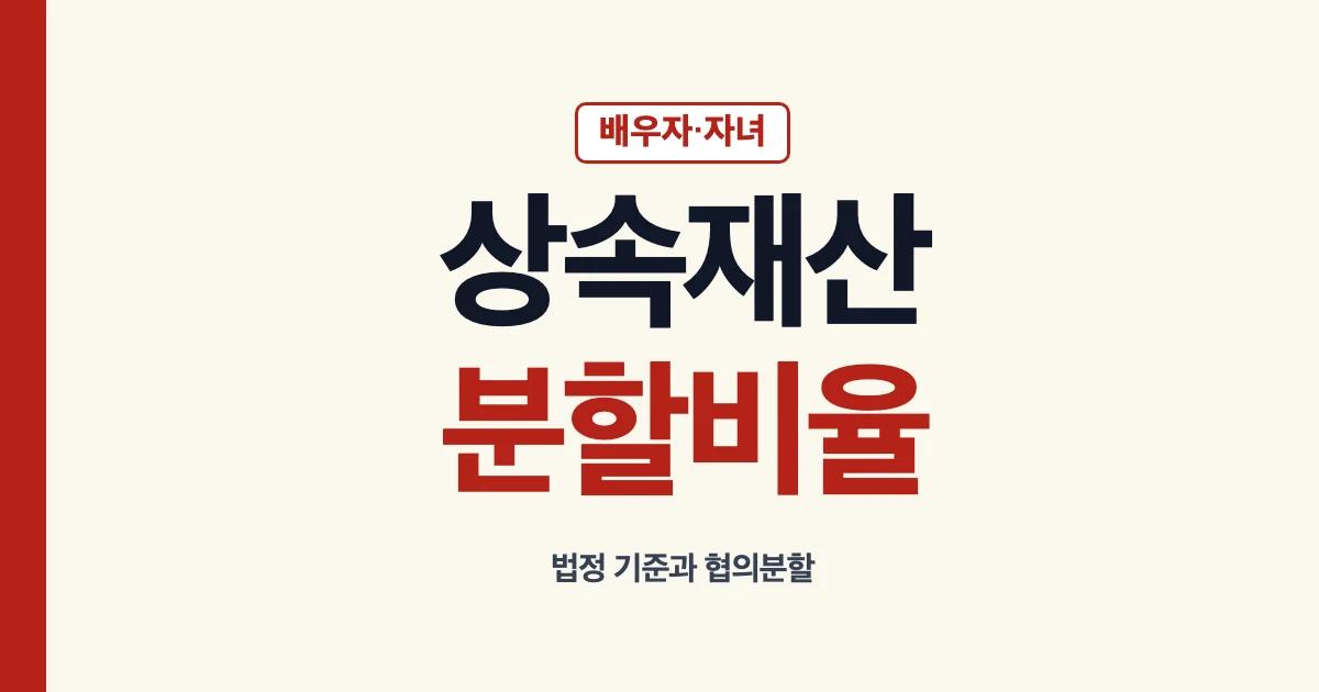 상속재산분할비율 배우자 자녀 안내