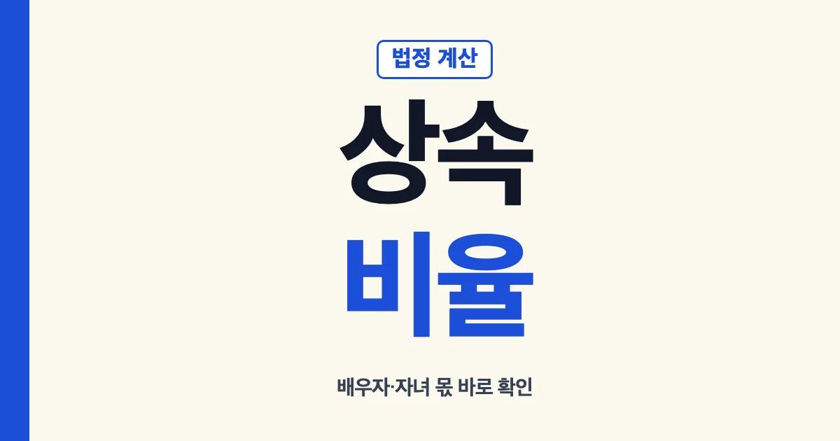 상속비율 법정 재산 유산 배우자 자녀 계산 방법 안내