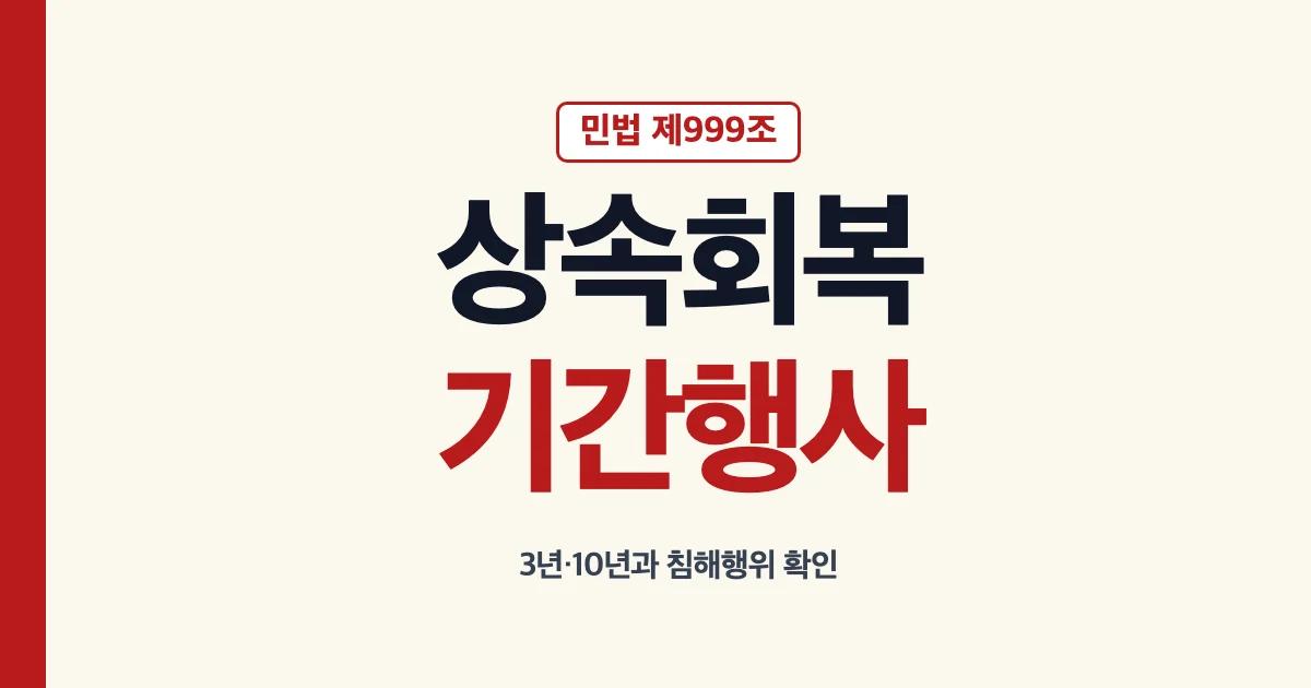 상속회복청구권 기간과 행사방법 안내
