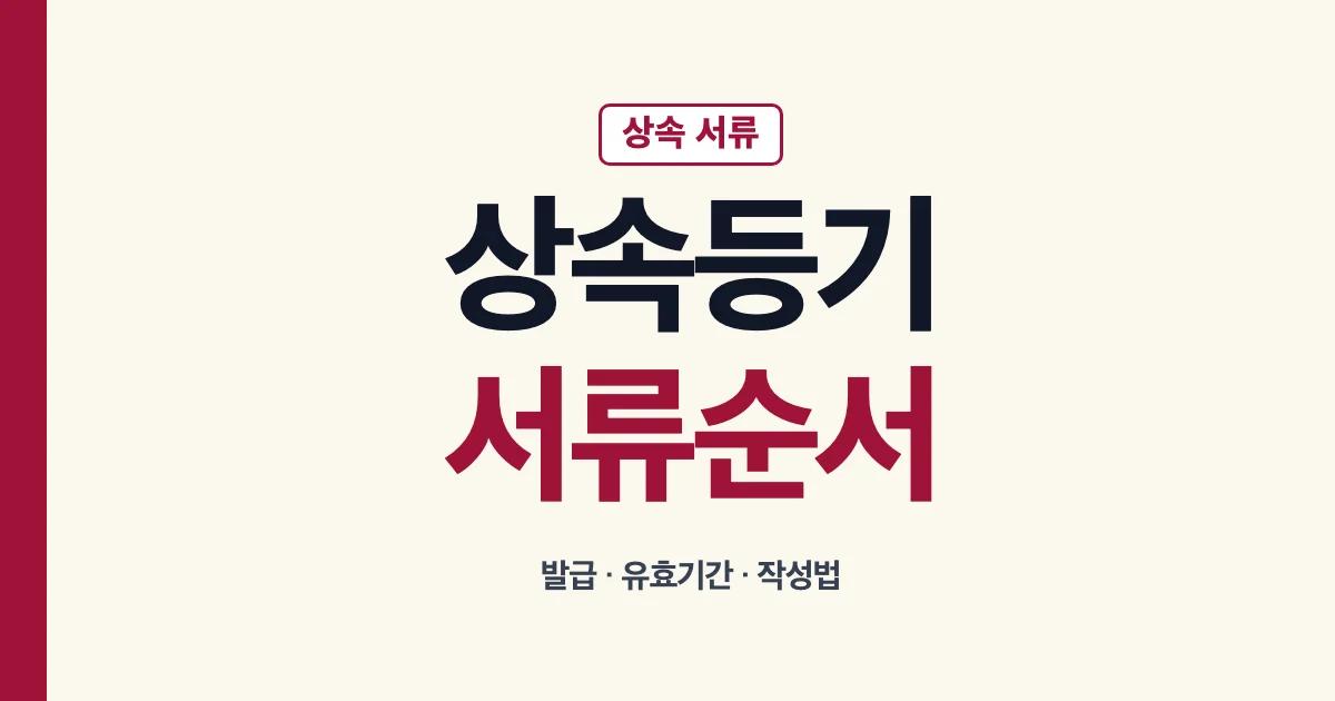 상속등기서류 순서 발급 유효기간과 작성법 안내