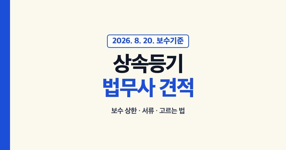상속등기법무사 보수 상한과 견적·서류·고르는 법 안내