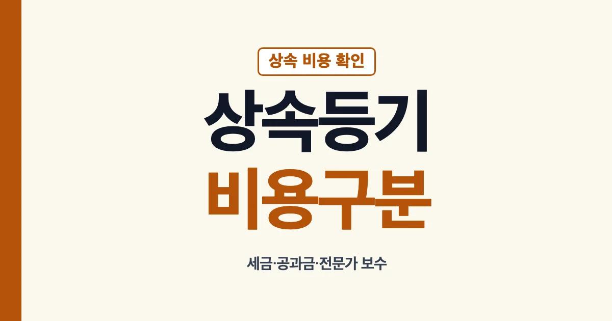 상속등기 법무사 비용과 상속포기 상속세 신고 비용 구분 안내