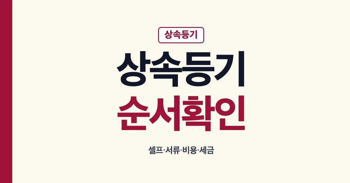 상속등기 셀프 서류 비용 세금과 신청 순서 안내