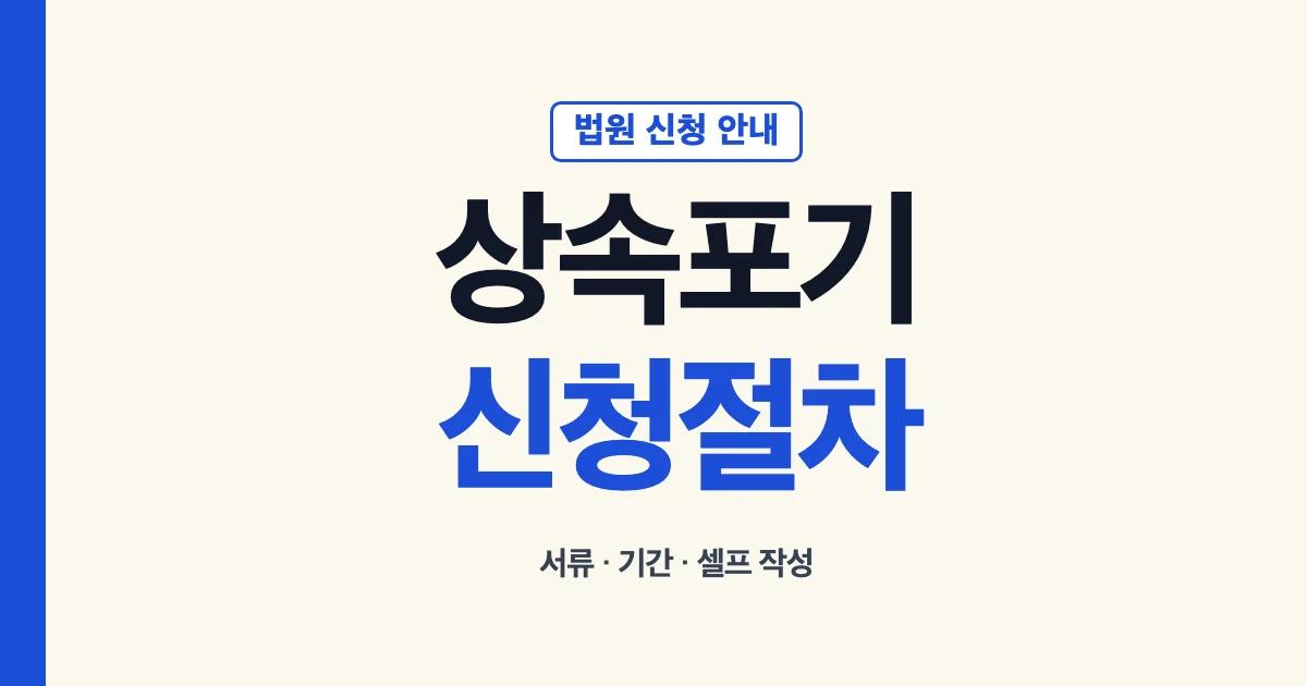 상속포기신청 서류 절차 셀프 작성과 법원 확인 안내
