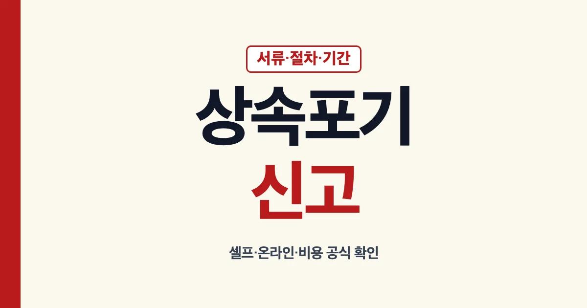 상속포기신고 서류 절차 기간 제출 안내