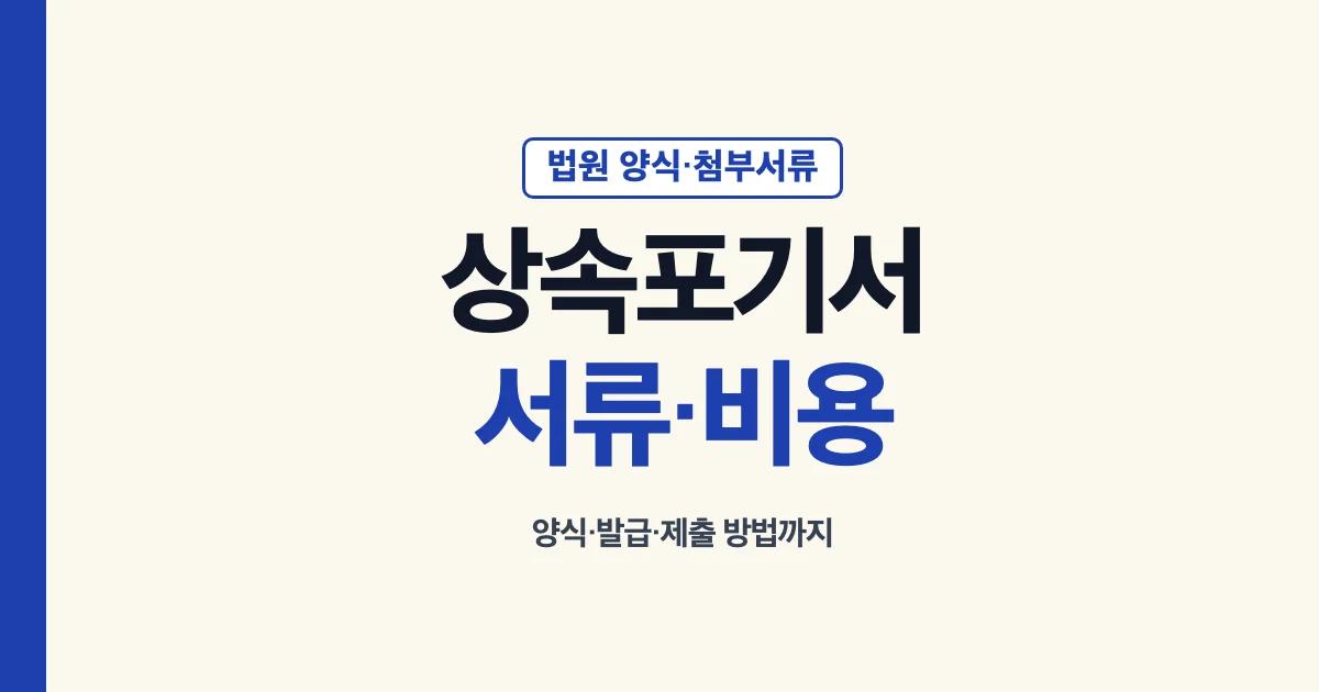 상속포기서 서류 비용 양식 발급 제출 방법 안내