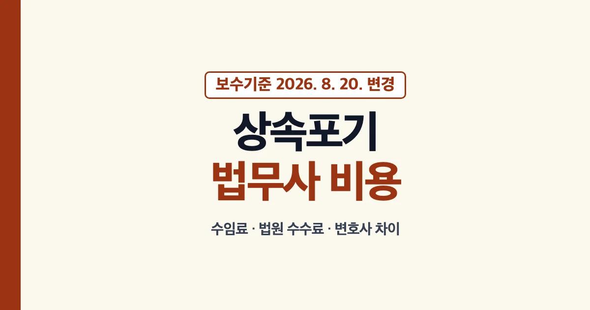 상속포기법무사 비용과 수임료·법원 수수료·변호사 차이 안내