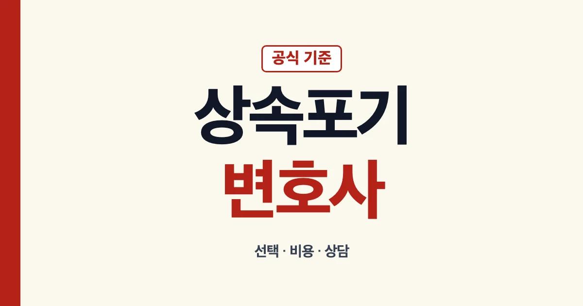 상속포기변호사 선택과 비용 상담 안내