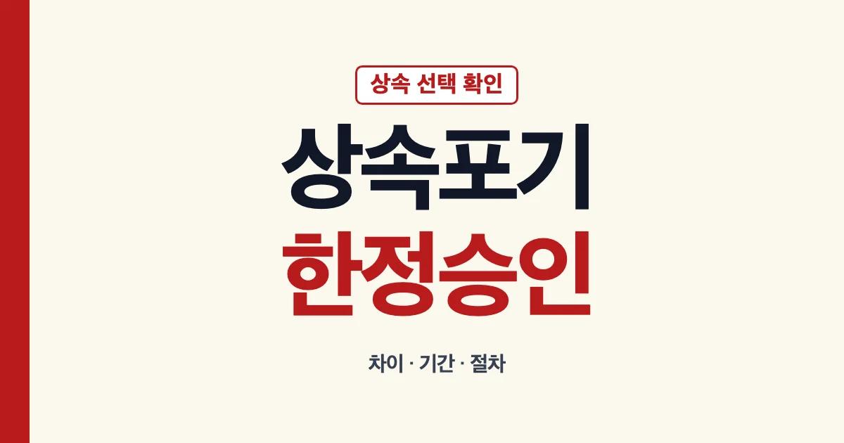상속포기한정승인 차이와 기간 절차 안내