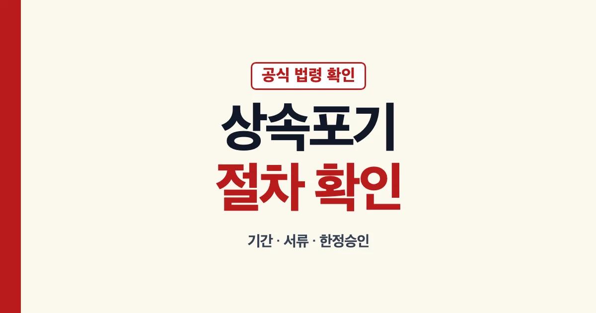 상속포기 기간 서류 절차와 한정승인 확인 안내