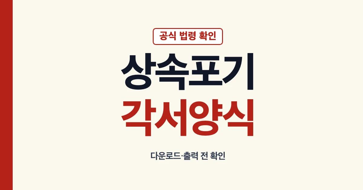 상속포기각서양식 다운로드 출력 전 확인 안내