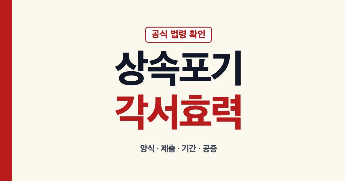 상속포기각서 양식 효력 제출 안내
