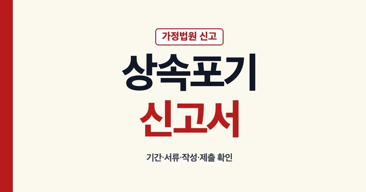 상속포기신고서 기간 작성 제출과 서류 확인 안내